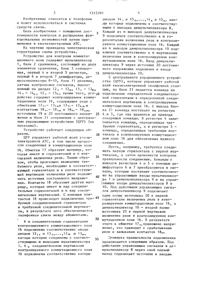 Устройство для контроля коммутационного поля (патент 1515391)