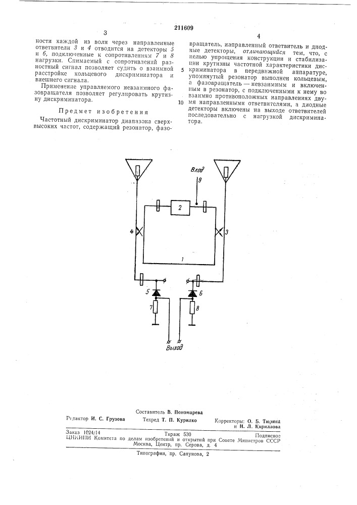 Частотный дискиминатор диапазона сверхвысокихчастот (патент 211609)