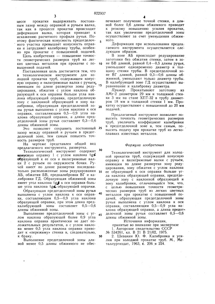 Технологический инструмент дляхолодной прокатки труб (патент 822937)