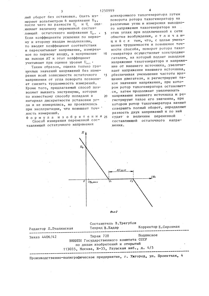 Способ измерения переменной составляющей остаточного напряжения асинхронного тахогенератора (патент 1250999)