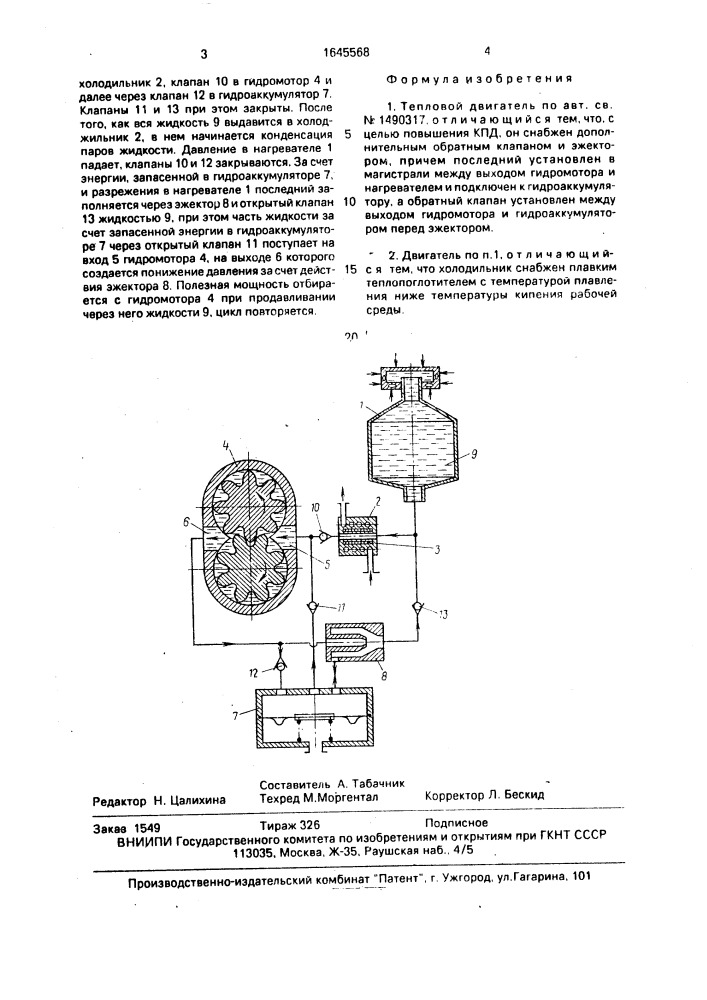Тепловой двигатель (патент 1645568)