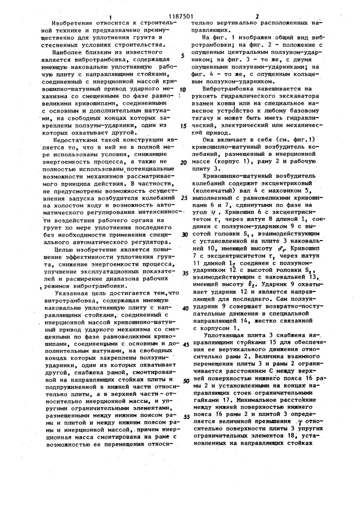 Вибротрамбовка (патент 1187501)