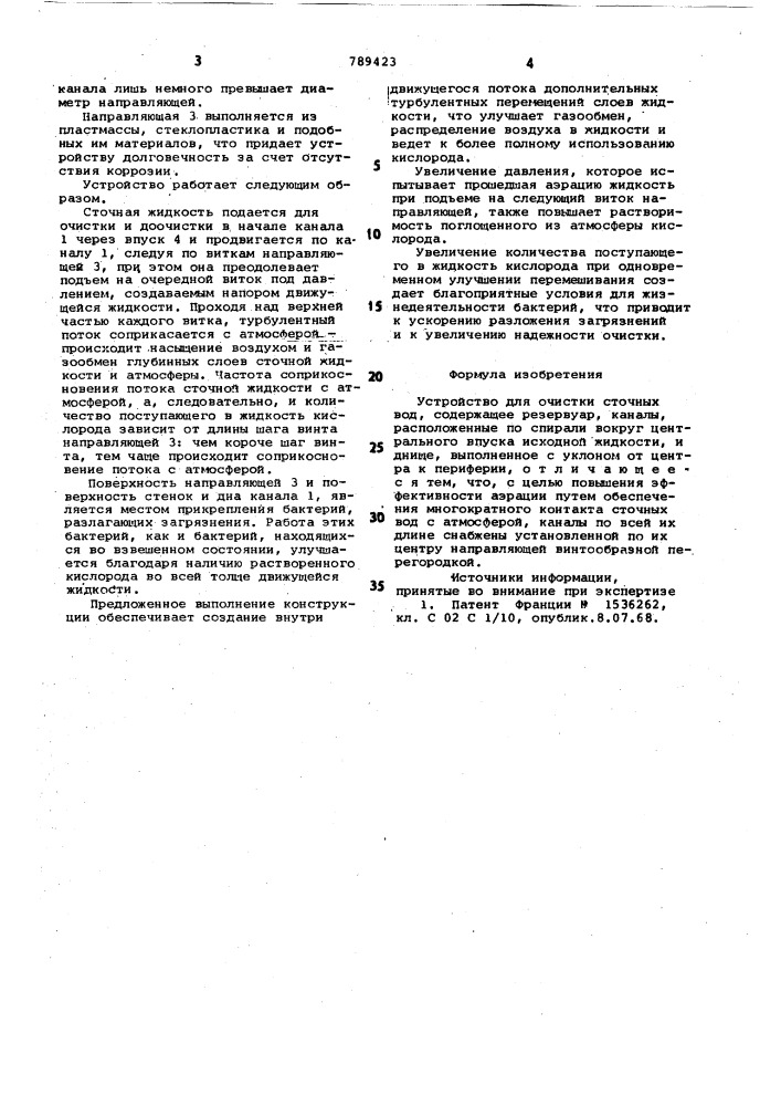 Устройство для очистки сточных вод (патент 789423)