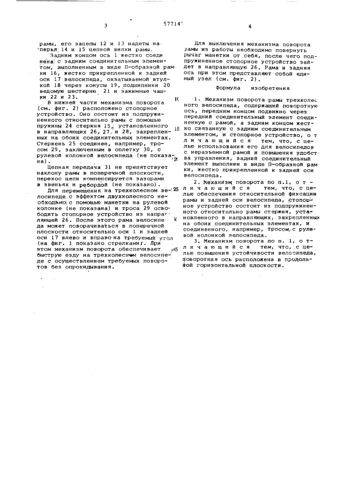 Механизм поворота рамы трехколесного велосипеда (патент 577147)