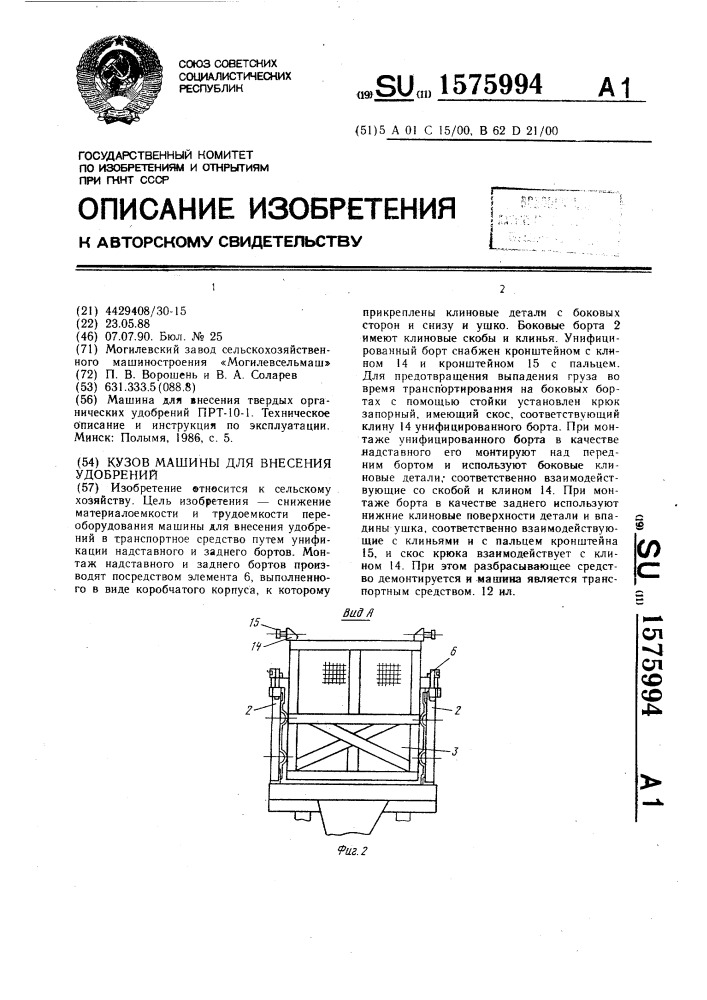 Кузов машины для внесения удобрений (патент 1575994)