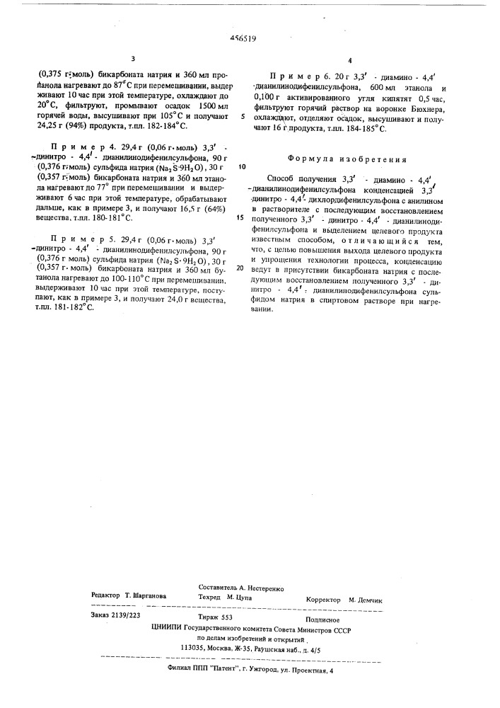 Способ получения 3,3-диамино-4,4дианилинодифенилсульфона (патент 456519)