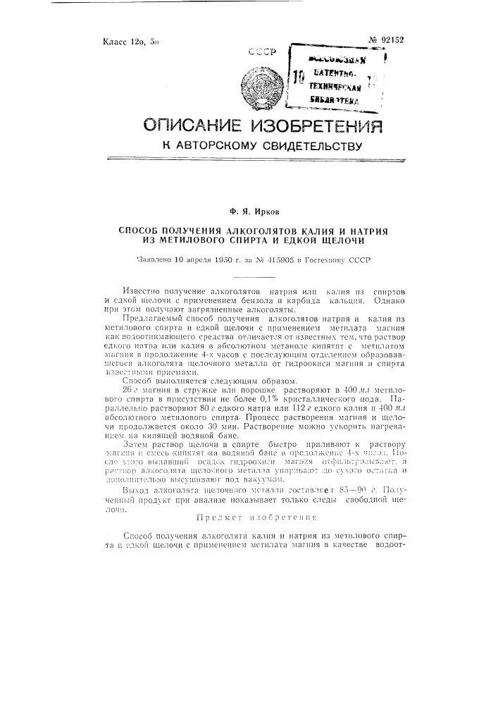 Способ получения алкоголятов натрия и калия из метилового спирта и едкой щелочи (патент 92152)