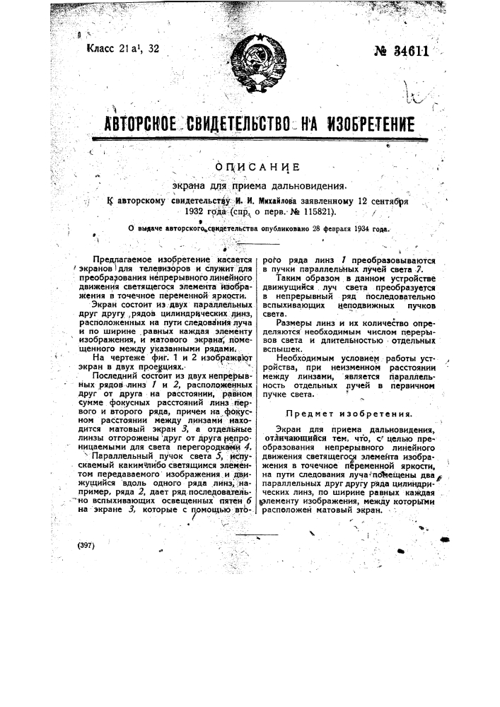 Экран для приема дальновидения (патент 34611)