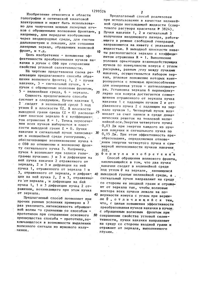 Способ обращения волнового фронта (патент 1299326)