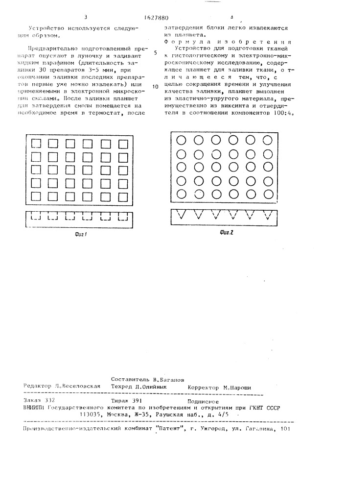 Устройство для подготовки тканей к гистологическому и электронно-микроскопическому исследованию (патент 1627880)