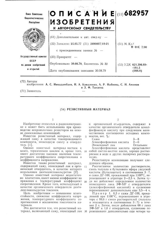 Резистивный материал (патент 682957)