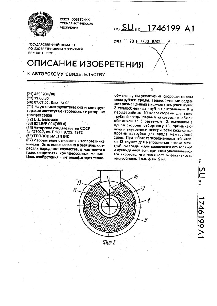 Теплообменник (патент 1746199)