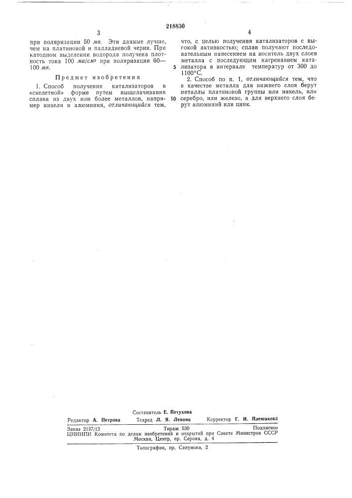 Способ получения катализаторов в «скелетной»форме (патент 218830)
