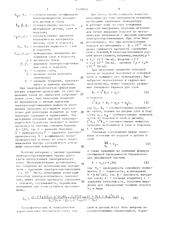 Способ электроконтактного припекания покрытий из металлических материалов (патент 1519859)