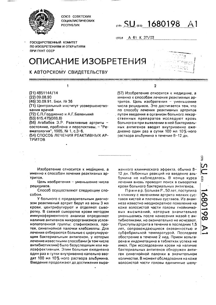 Способ лечения реактивных артритов (патент 1680198)