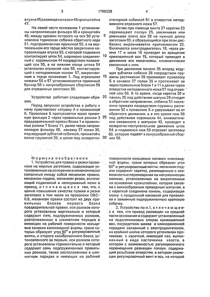 Устройство для правки и резки проволоки на мерные заготовки (патент 1796328)