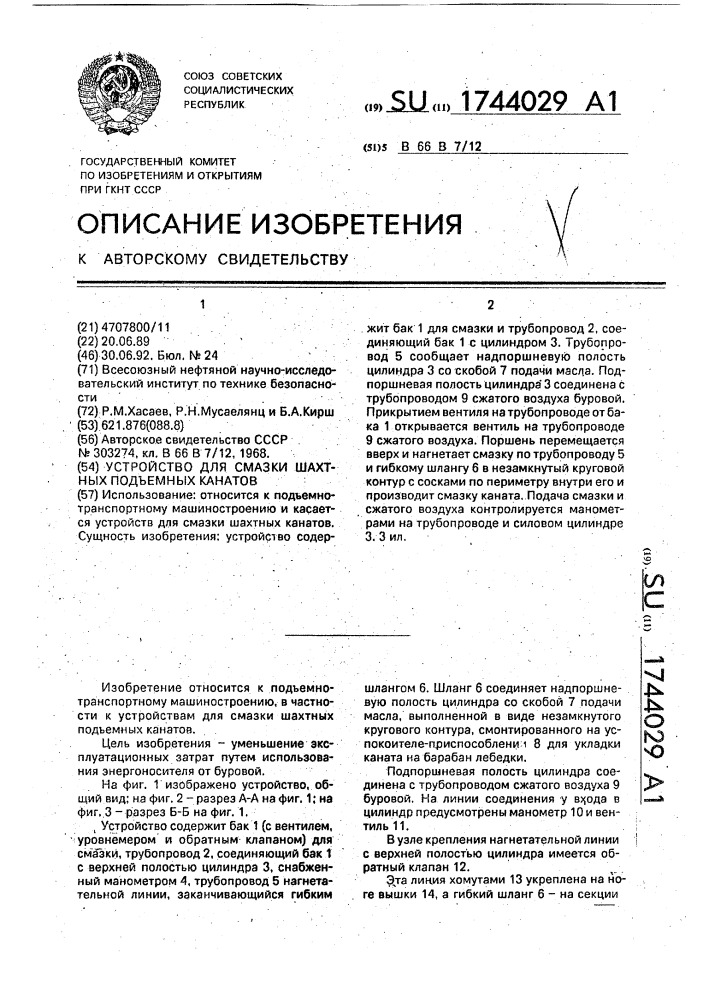 Устройство для смазки шахтных подъемных канатов (патент 1744029)