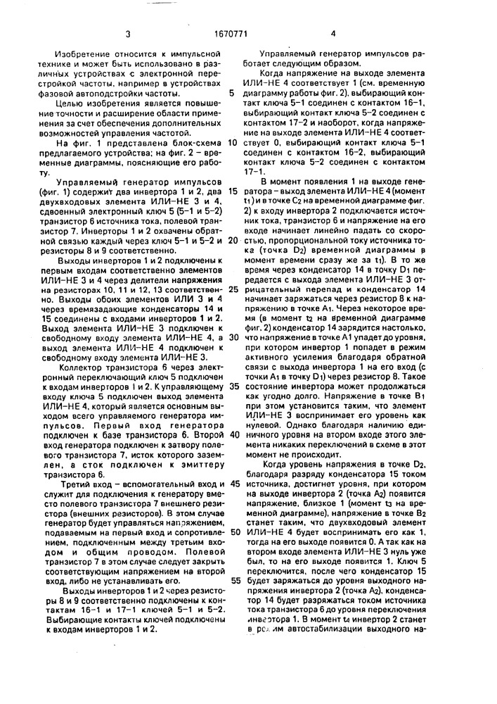 Управляемый генератор импульсов (патент 1670771)