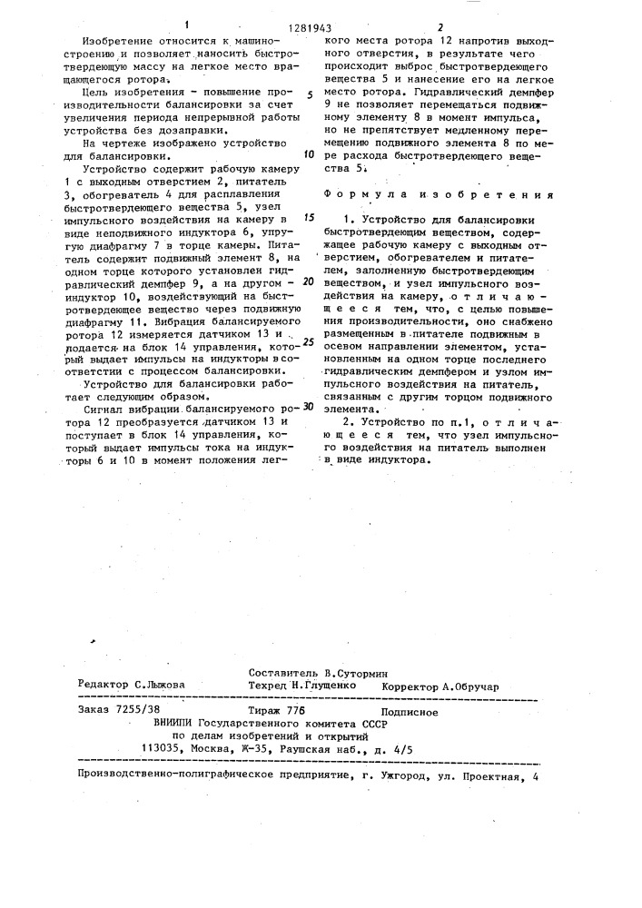 Устройство для балансировки (патент 1281943)