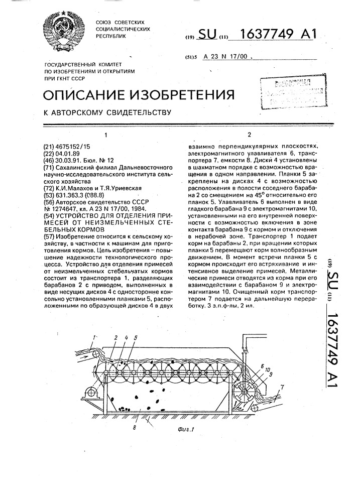Устройство для отделения примесей от неизмельченных стебельных кормов (патент 1637749)