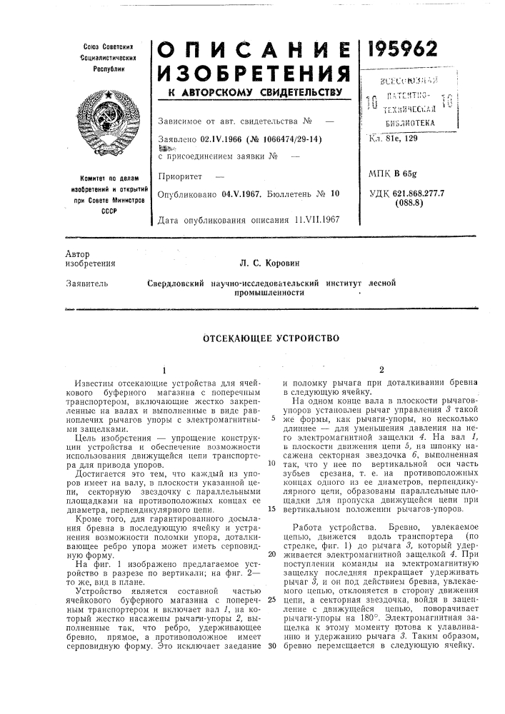 Отсекающее устройство (патент 195962)
