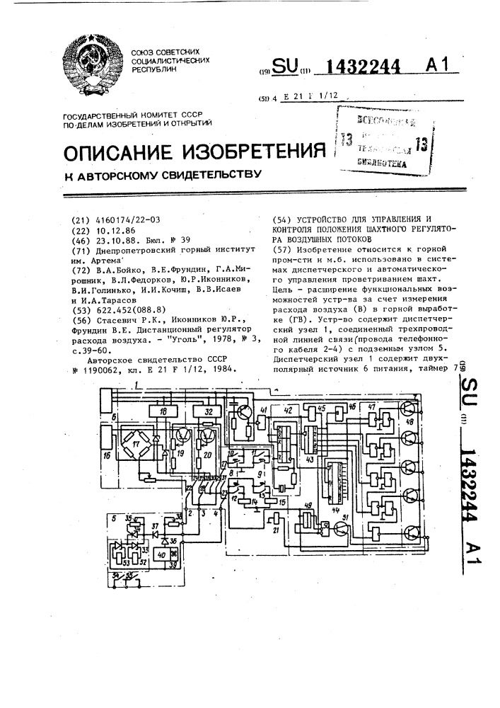 Устройство для управления и контроля положения шахтного регулятора воздушных потоков (патент 1432244)