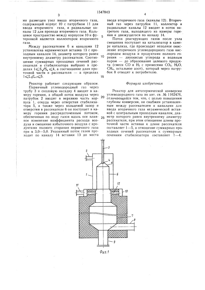 Реактор для автотермической конверсии углеводородного газа (патент 1547843)