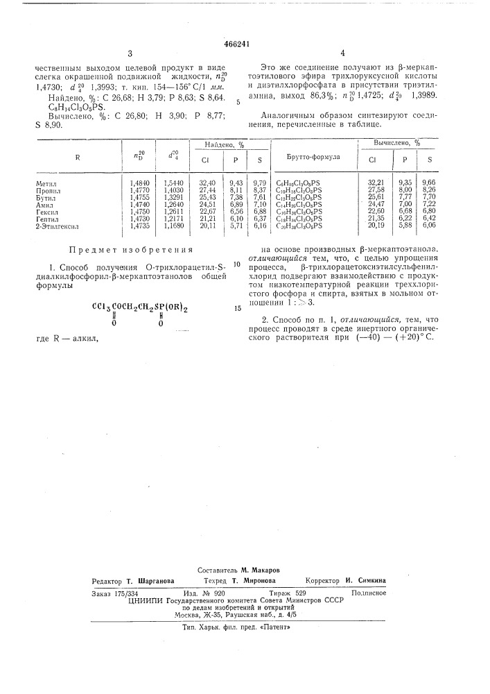 Способ получения о-трихлорацетил -диалкилфосфорил- - меркаптоэтанолов (патент 466241)
