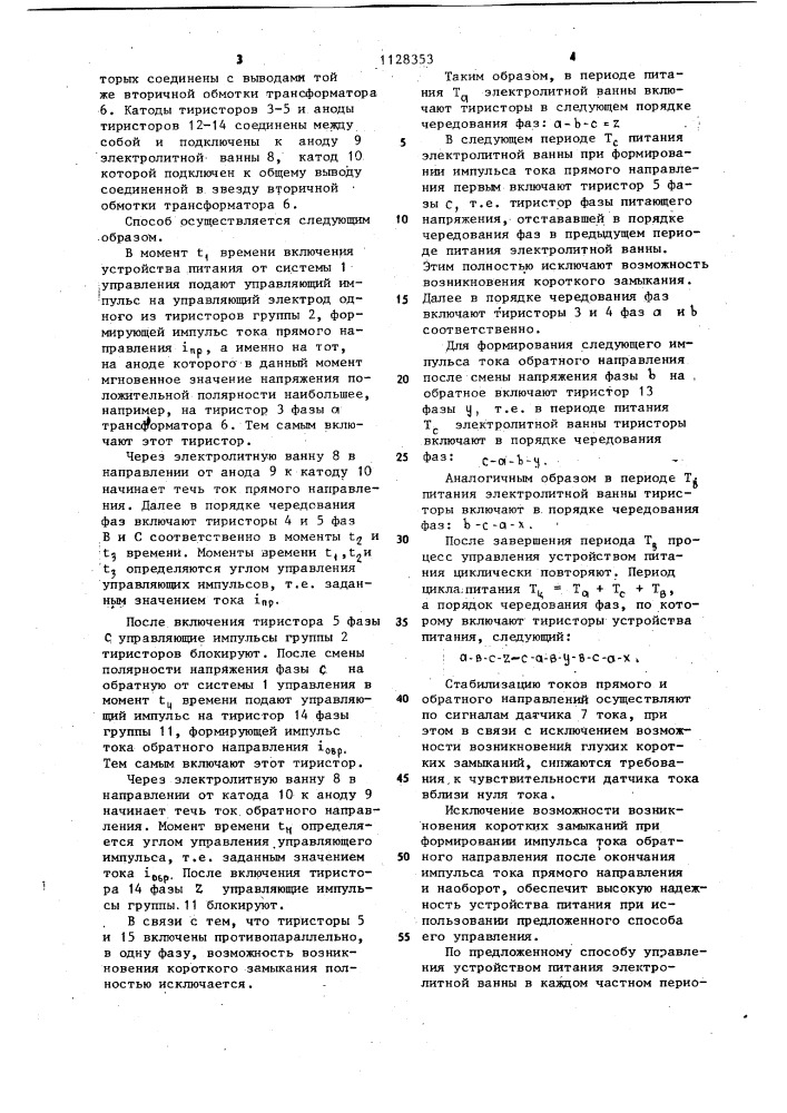 Способ управления устройством для питания нагрузки периодическим током с обратным импульсом (патент 1128353)