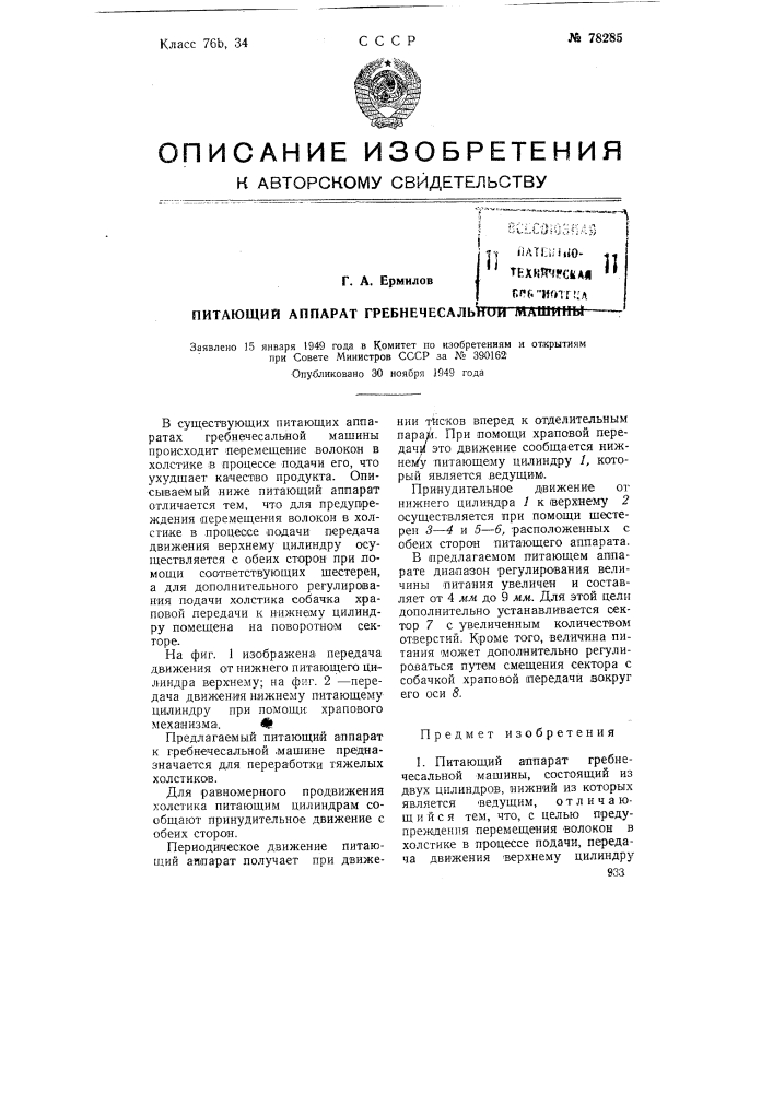 Питающий аппарат гребнечесальной машины (патент 78285)