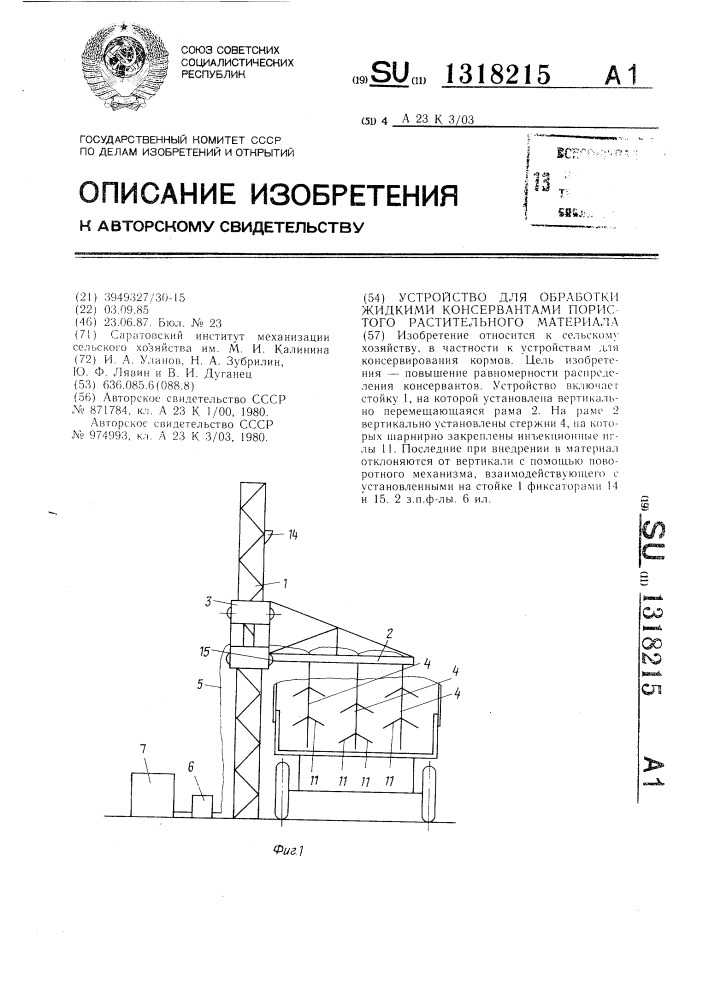 Устройство для обработки жидкими консервантами пористого растительного материала (патент 1318215)