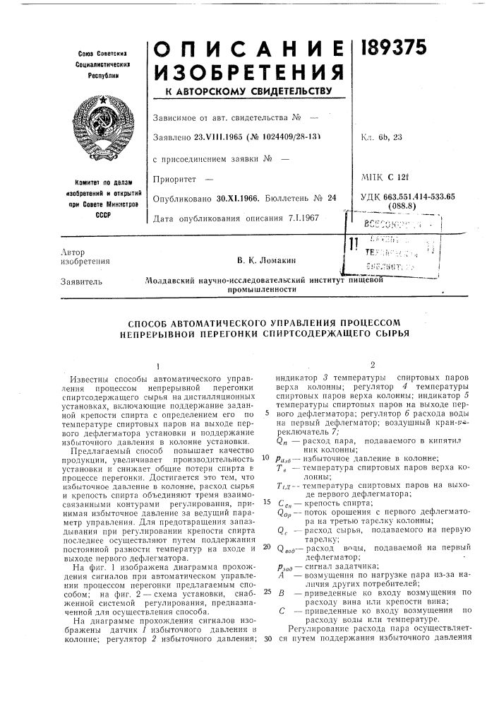 Способ автоматического управления процессом непрерывной перегонки спиртсодержащего сырья (патент 189375)