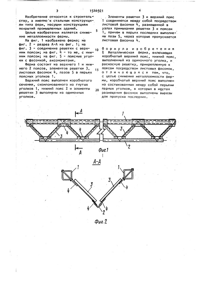 Металлическая ферма (патент 1544921)