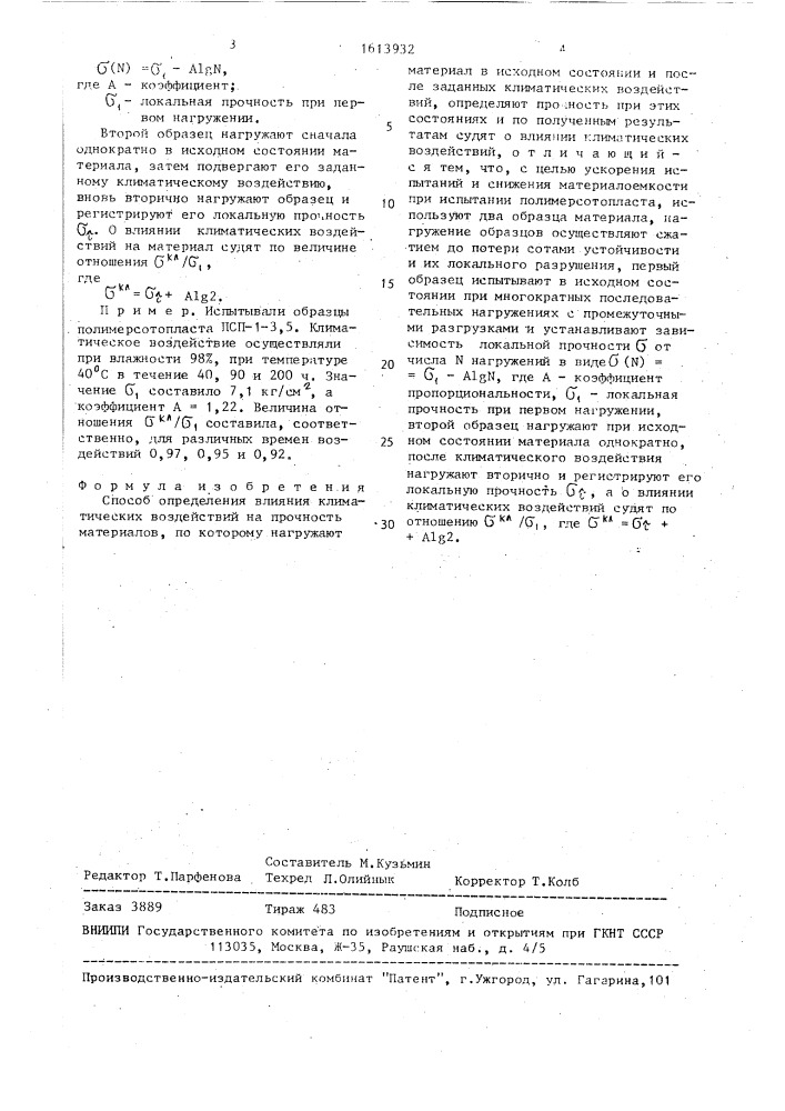 Способ определения влияния климатических воздействий на прочность материалов (патент 1613932)