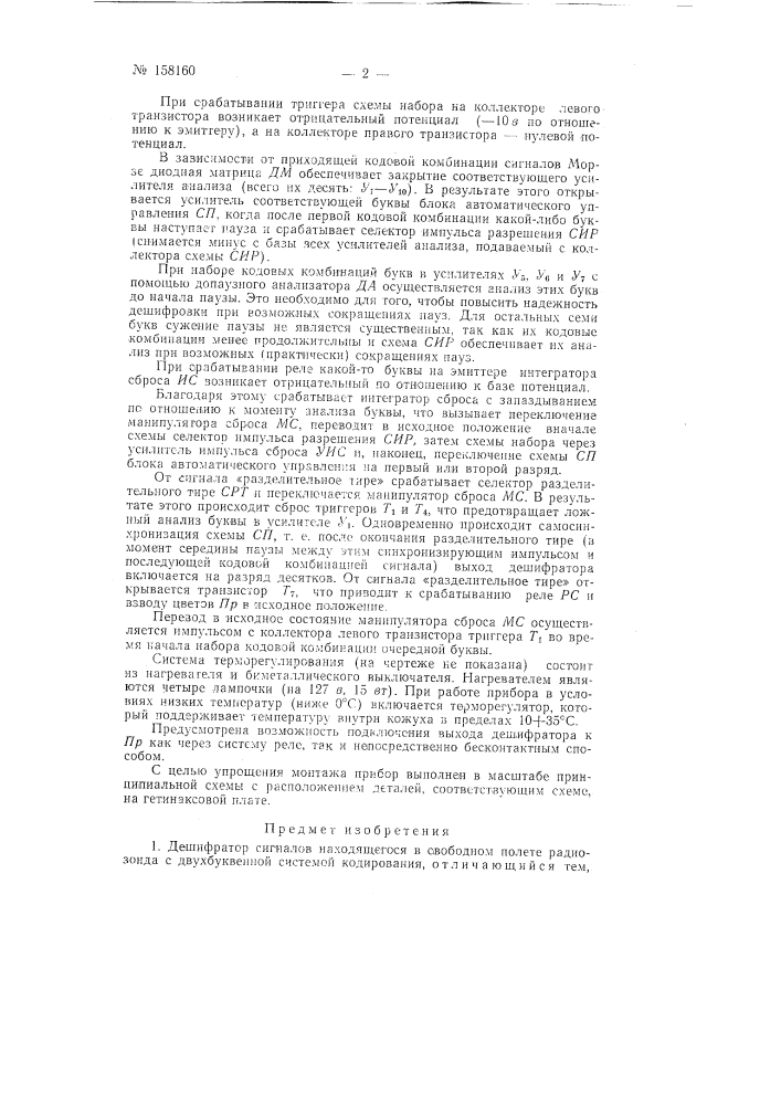 Патент ссср  158160 (патент 158160)
