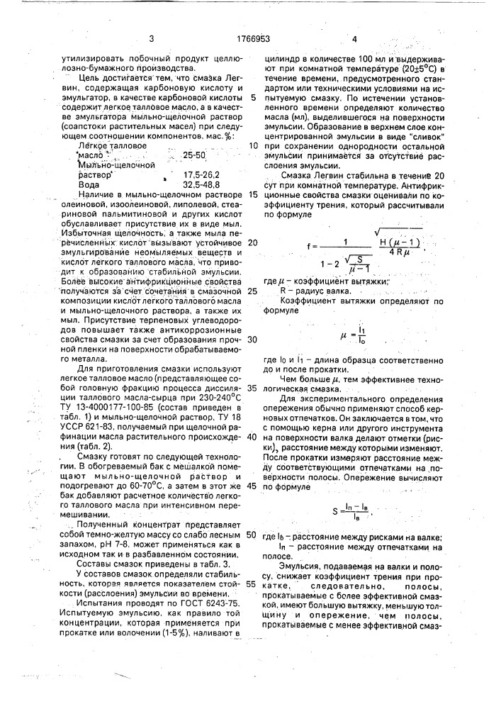 "смазочно-охлаждающая жидкость для холодной обработки металлов давлением "легвин" (патент 1766953)