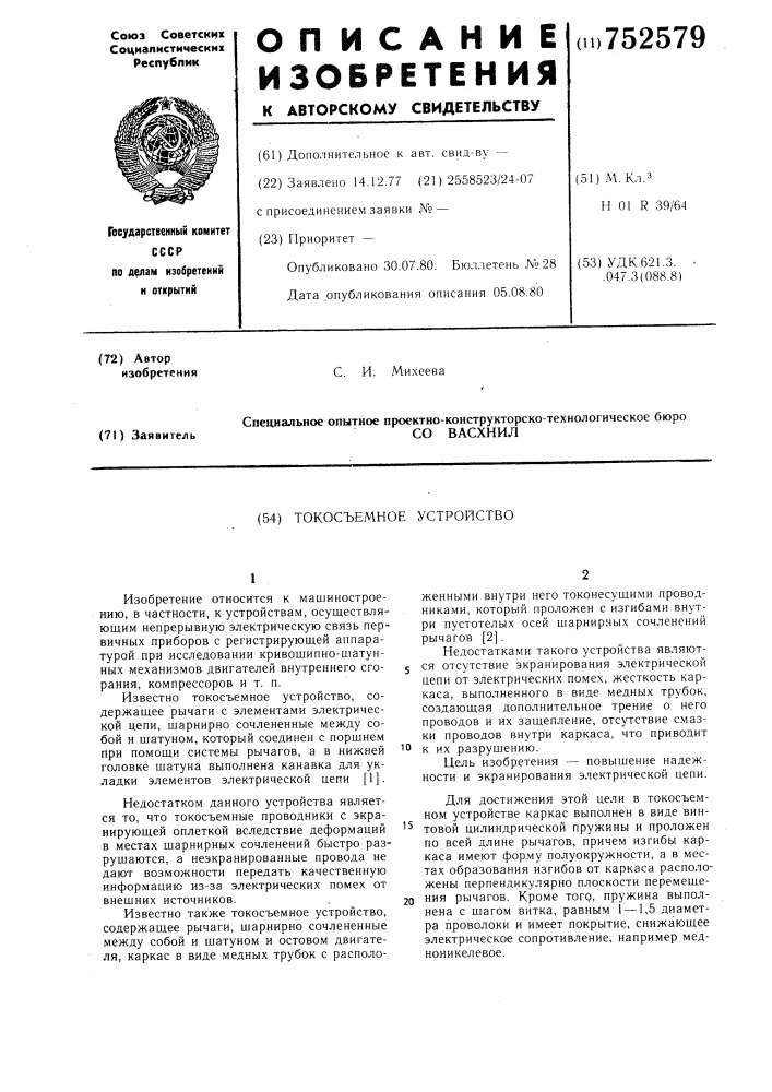 Токосъемное устройство (патент 752579)