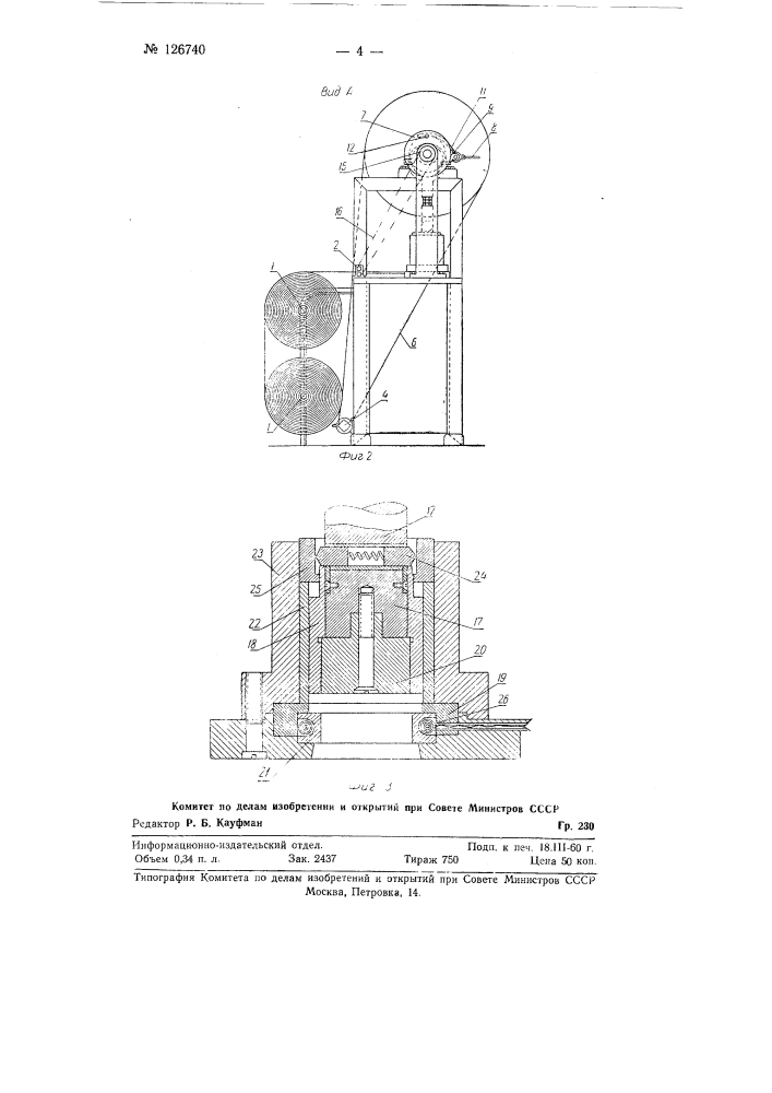 Устройство для изготовления доньев бумажных стаканов из рулонной бумаги (патент 126740)