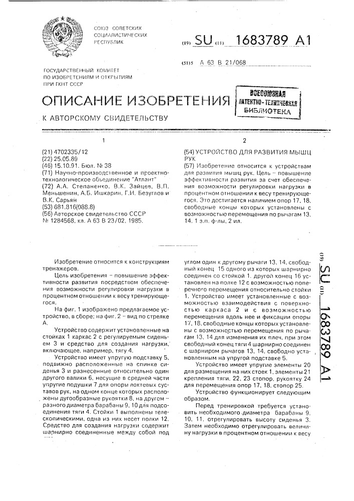 Устройство для развития мышц рук (патент 1683789)