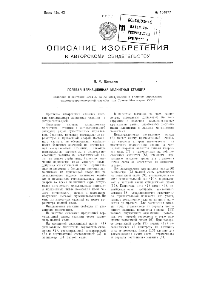 Полевая вариационная магнитная станция (патент 104677)