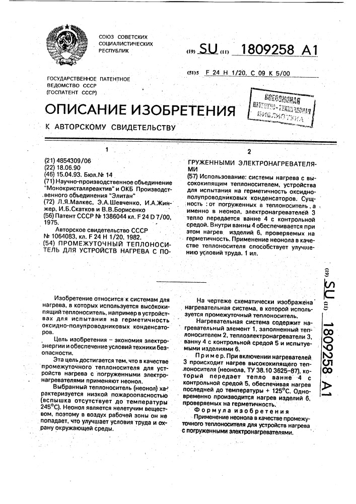 Промежуточный теплоноситель для устройств нагрева с погруженными электронагревателями (патент 1809258)