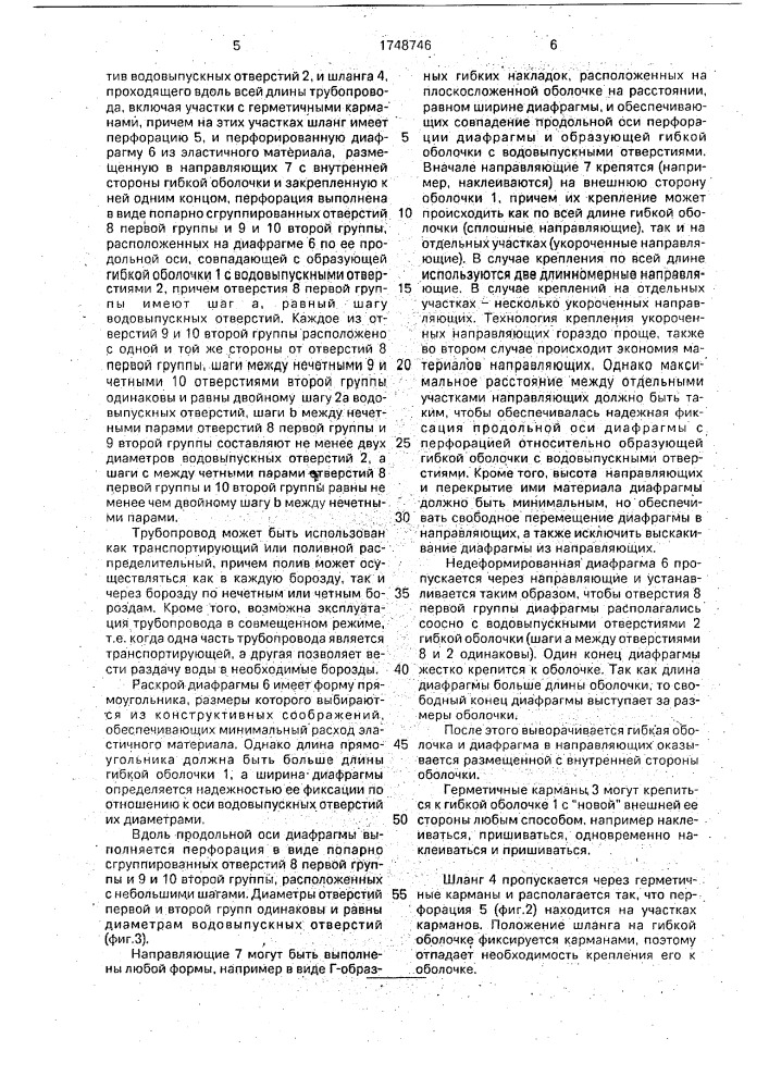 Поливной трубопровод (патент 1748746)