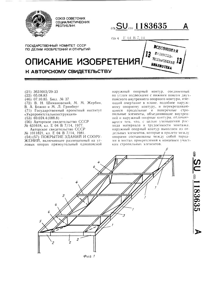 Покрытие зданий и сооружений (патент 1183635)