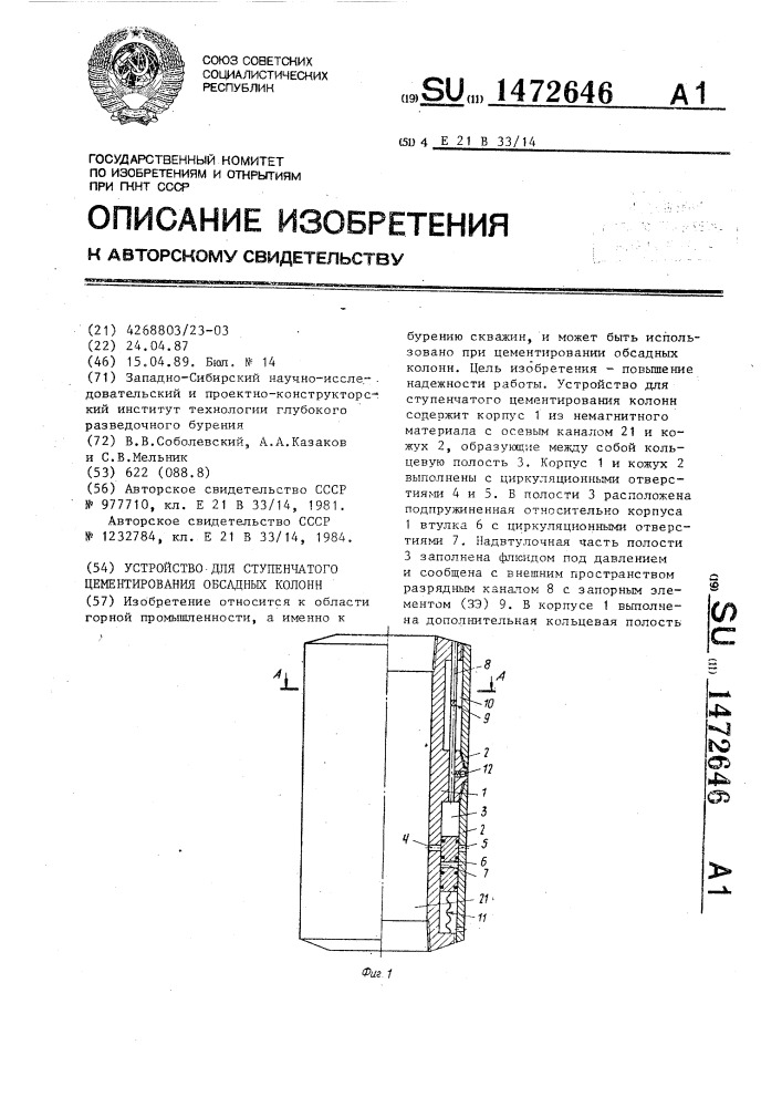 Устройство для ступенчатого цементирования обсадных колонн (патент 1472646)