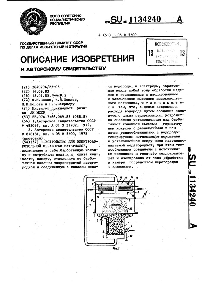 Устройство для электроаэрозольной обработки материалов (патент 1134240)