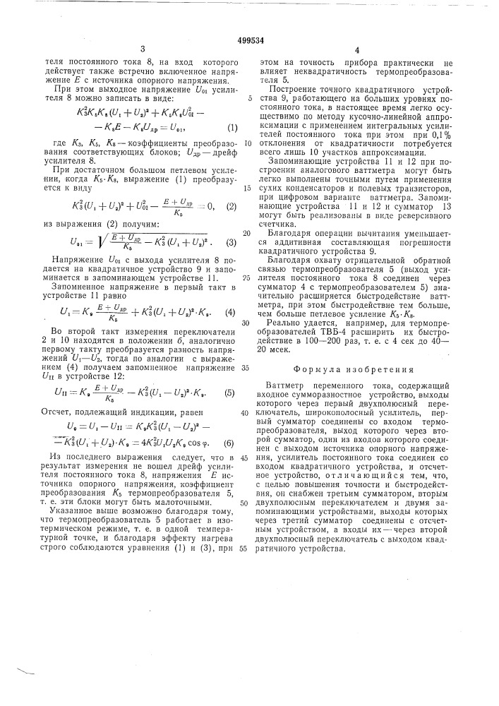 Ваттметр переменного тока (патент 499534)