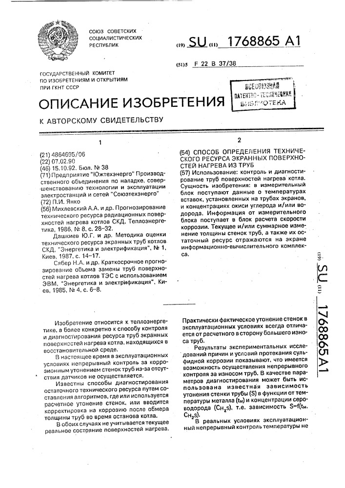 Способ определения технического ресурса экранных поверхностей нагрева из труб (патент 1768865)