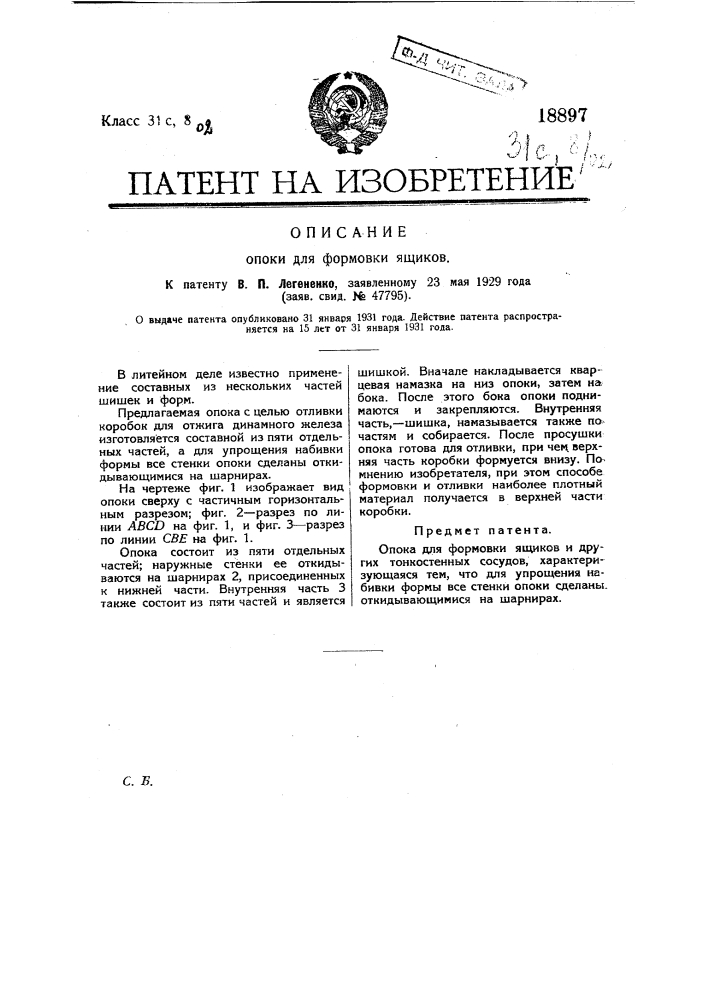 Опока для формовки ящиков (патент 18897)