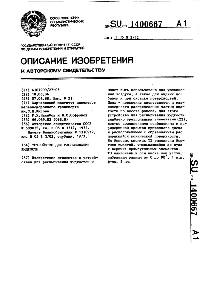 Устройство для распыливания жидкости (патент 1400667)