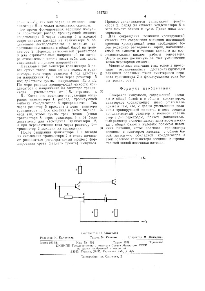 Генератор импульсов (патент 535723)